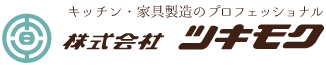 キッチン・家具製造のプロフェッショナル【株式会社ツキモク】