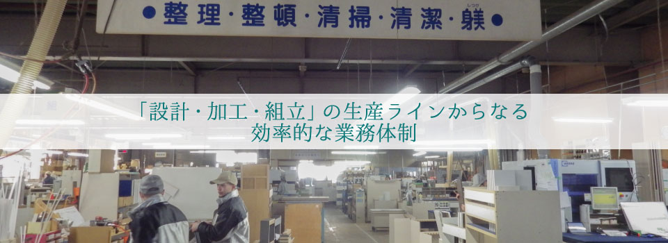 「設計・加工・組立」の生産ラインからなる効率的な業務体制